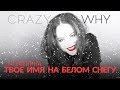 Crazy Why - «Твое имя на белом снегу...» Стихи о любви...