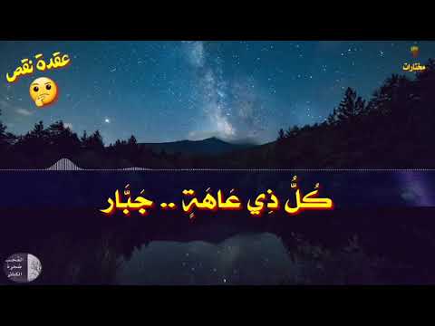 عقدة نقص كل ذي عاهة جبار مختارات