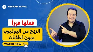 و اخيراً الربح من اليوتيوب بدون إعلانات! 