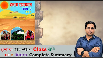 हमारा राजस्थान || Class 6th one liners || Complete Summary || Govind Saini
