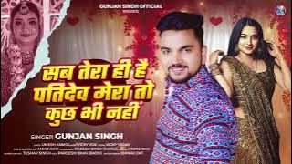 #Sab Tera Hi Hai patidev Mera to kuchh bhi nahin #Gunjan Singh ke new song #mera chudi mera kangan