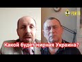 Богдан Безпалько: варианты будущего бывшей Украины