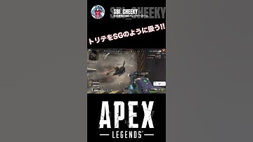 【APEX cheeky 切抜き】日本最強「トリテはショットガン!!」
