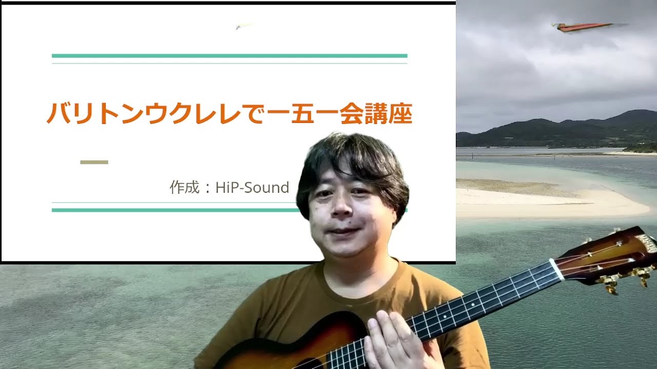 バリトンウクレレで一五一会講座その1 - YouTube