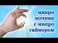 Микро светильниЧЕГ с мини таймером