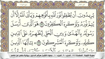 سورة التوبة مكتوبة كاملة بصوت القارئ الشيخ هيثم الدخين