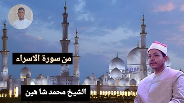 من سورة الاسراء فضيله القارئ الشيخ محمد شاهين محمد المنياوي