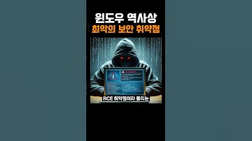 윈도우 역사상 최악의 보안 취약점