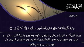001- سورة الفاتحة للقارئ د. فهد بن إبراهيم الأحمد