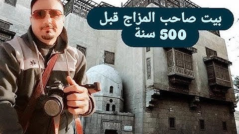 #بيت_المزاج قبل 500 سنة_شكلوا ايه؟؟ تعالوا_نشوف #القاهرة