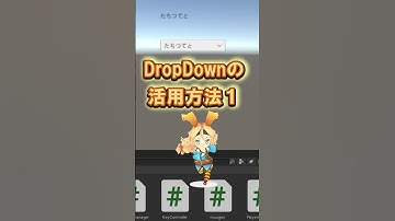 ファイブボックス　一分間Unity講座　Dropdownの活用方法１ #個別指導 #unity  #tutorial #アプリ開発 #ゲーム開発 #game #UI #dropdownlist