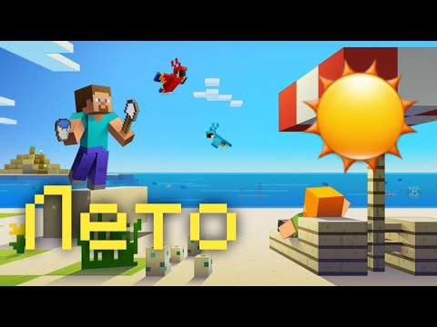 Видео: НАСТУПИЛО ЛЕТО В МАЙНКРАФТ | Максим Про Minecraft