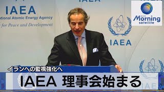 ＩＡＥＡ理事会始まる　イランへの監視強化へ【モーサテ】（2023年3月7日）