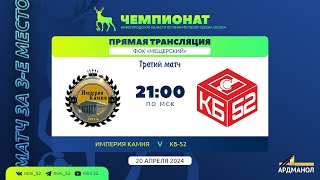 «Империя камня» - «КБ-52». Чемпионат Нижегородской области - 2023/2024. Матч за 3 место. Игра №3.