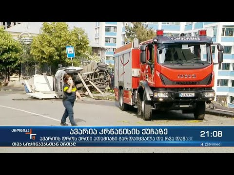 ავარია კრწანისის ქუჩაზე