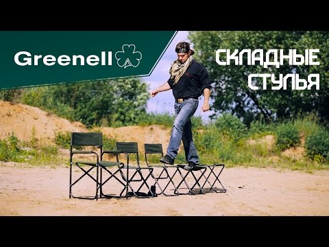 Складные стулья Greenell