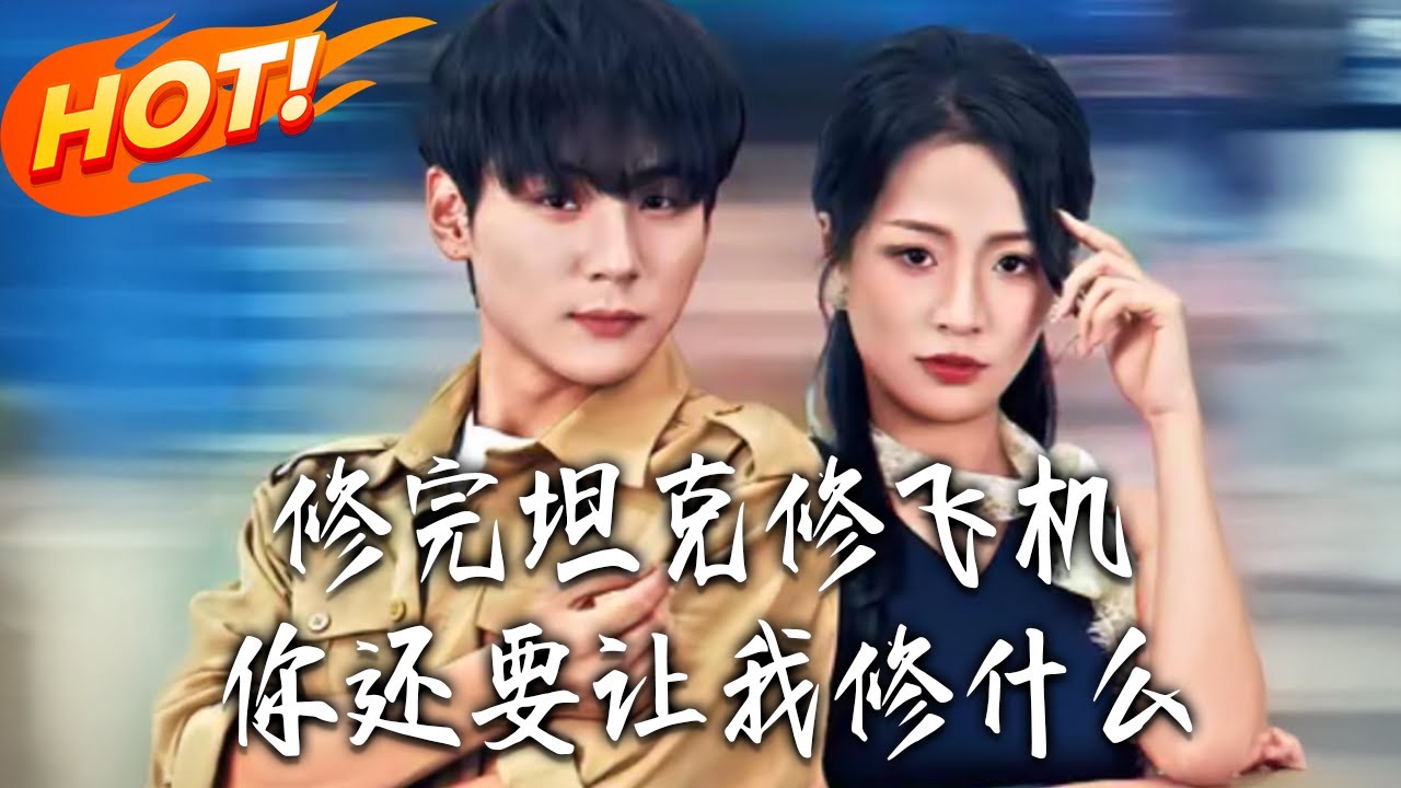 《修完坦克修飛機，妳還要讓我修什麽》第1~80集【高清完结合集】丨#盛世短剧 #短剧 #都市 #逆袭 #搞笑 #系统 #修仙 #爱情 #甜宠 #drama #穿越 #重生#短劇