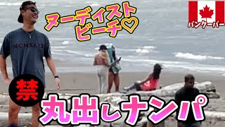 【男のロマン】バンクーバーのヌーディストビーチにいる女の子に丸出しで声掛けたらどうなるか検証してみた。inカナダ