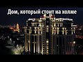 Дом, который стоит на холме | христианская песня