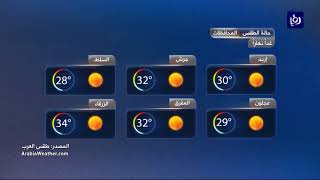 النشرة الجوية الأردنية من رؤيا 17-9-2017 | Jordan Weather