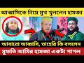 আব্বাসি, তাহেরিকে ধোলাই করলেন জামায়াত বক্তা আমির হামজা | আব্বাসি এবং তাহেরি আমির হামজাকে পাগল বললেন