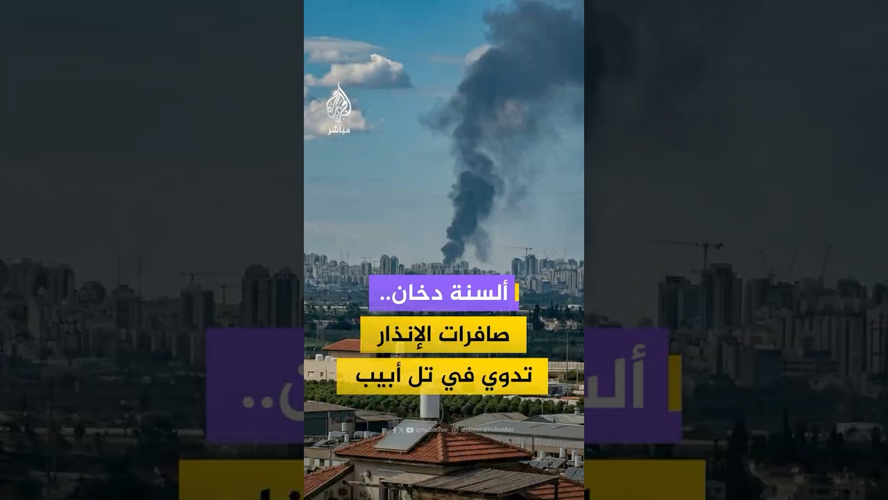 صافرات الإنذار تدوي في تل أبيب والجيش يعلن تفعيل أنظمة الدفاع لاعتراض صواريخ أطلقت من إيران
