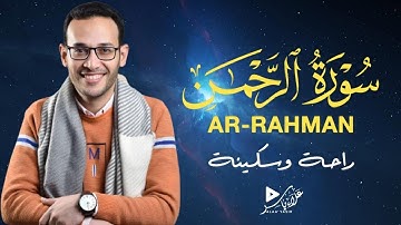 ارح قلبك - تلاوة هادئة لسورة الرحمن  القارئ علاء ياسر - Surah Ar Rahman