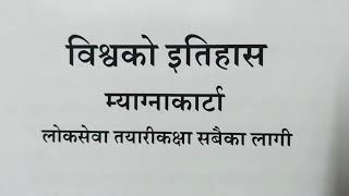 विश्व ईतिहास-म्याग्नाकार्टा सम्बन्धि बिशेष जानकारी, #लोकसेवातयारीकक्षासबैकालागी