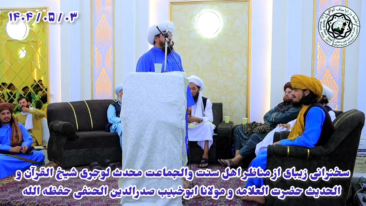 سخنرانی مناظر اهل سنت و الجماعت محدث اللوجری شیخ القرآن و الحدیث ابو خبیب صدرالدین الحنفی حفظه الله 