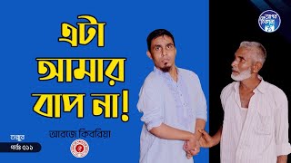 বাপ কে অস্বীকার করলো ছেলে ! Apan Thikana: 511 I Shukkur Ali I Final Update I