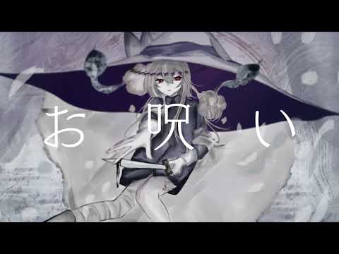 【 ゲキヤク 】 お呪い 【 UTAUカバー 】