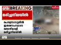 പെരുമ്പാവൂരിൽ അന്തർസംസ്ഥാന തൊഴിലാളി മരിച്ച നിലയിൽ; അമിത ലഹരി ഉപയോഗമെന്ന് പ്രാഥമിക നിഗമനം