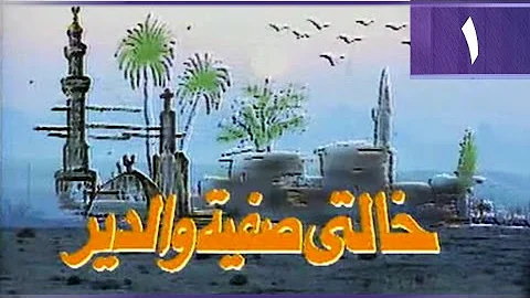 خالتي صفية والدير بوسي ممدوح عبد العليم الحلقة 01 من 17 