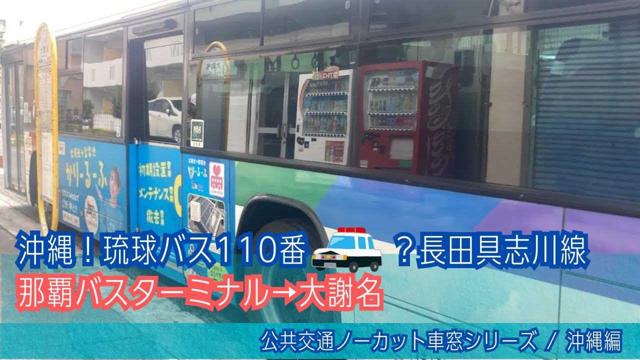 琉球バス(沖縄)前面展望 車窓 那覇BT→大謝名/ 110番長田具志川線 那覇BT1305発(具志川BT行) - YouTube