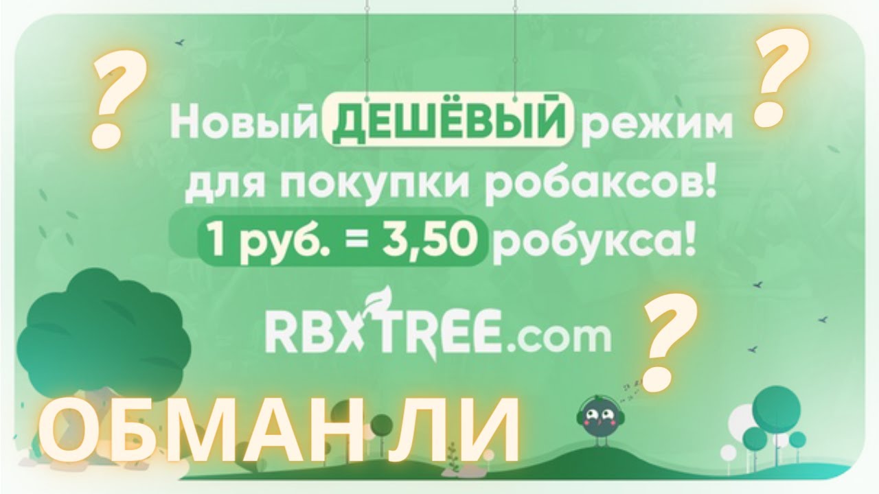 Где можно дешево купить робуксы без обмана. Купить робуксы дешево без обмана. Купить робаксы дёшево без обмана. Дешёвые робуксы купить без обмана. Купить робуксы дёшево без обмана.