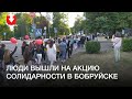 В Бобруйске люди вышли на акцию солидарности