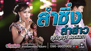 Video thumbnail of "ลำซิ่ง ลำย่าว - สุกัญญา ยอดนภา  : มหกรรมลำซิ่ง ไลฟ์สดกลุ่มปิด สาวน้อยเพชรบ้านแพง"