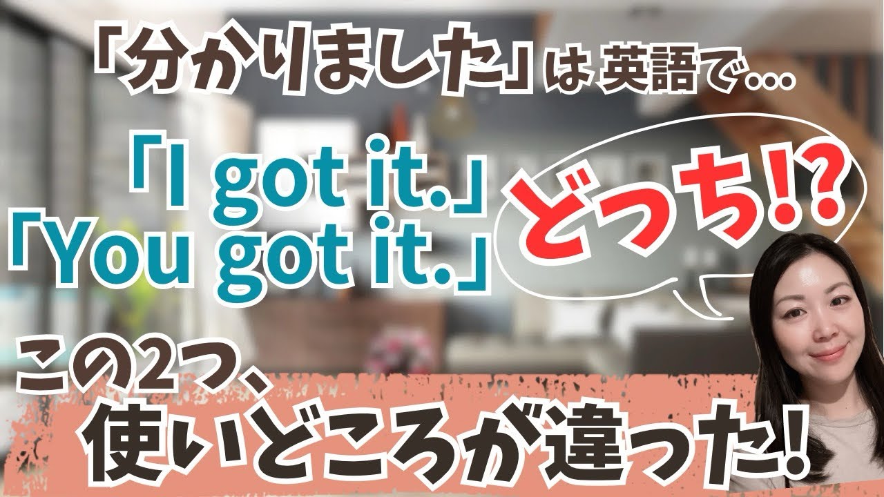 今更聞けない!?「分かりました」は英語で「I got it.」「You got it.」のどっち? この２つ、使い所が違った!