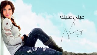 عيني عليك - نانسي عجرم | Einy Alik - Nancy Ajram