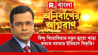 Anirbaner Agniban | আজ কন্যাকুমারীতে ধ্যানে বসবেন মোদী। মোদীর বিবেকানন্দ-শ্রদ্ধায় আপত্তি মমতার?