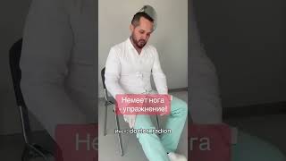 Немеет нога - упражнения