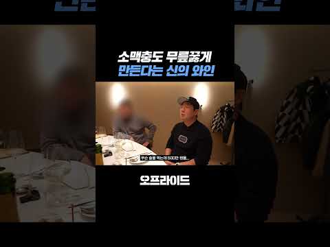 소맥충이 마셔본 <strong>3000만</strong> 원짜리 첫 와인