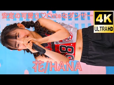 4K/60p】花（Japanese idol dancer Hana）アイゲキ「ソロスペ＋