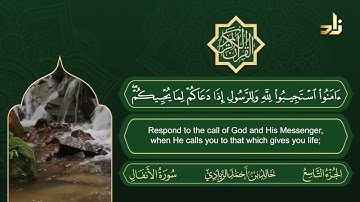 سورة الأنفال | القارئ خالد الزيادي | رواية حفص عن عاصم