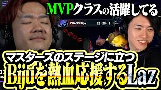 マスターズのステージに立ったBijuを熱血応援するLaz【VALORANT】