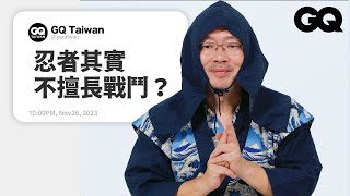 忍者研究員隨你問帶你看懂什麼是「侍戰忍遁」、苦無兵器、誰是日本最後一位忍者名人專業問答GQ Taiwan