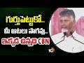 గుర్తుపెట్టుకో.. మీ ఆటలు సాగవు.. ఇక్కడ ఉన్నది CBN | CM Chandrababu Warning To YCP | 10TV