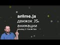 Anime.js - Эпизод 2 - Свойства - Properties