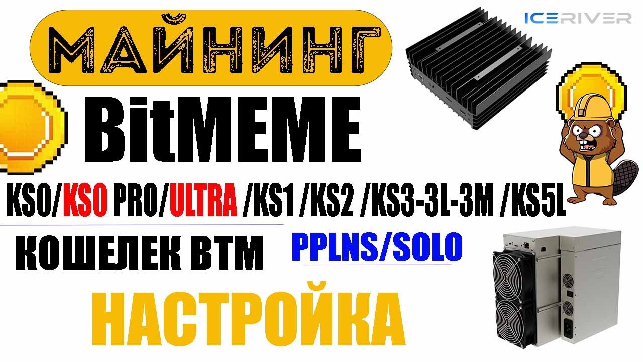 Майнинг BitMEME (BTM) на KS0 PRO, KS1, KS2, KS3, KS3L, KS3M, KS5L ...