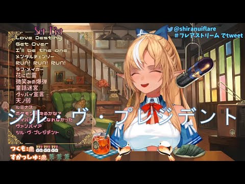 20220112【不知火フレア】シル・ヴ・プレジデント